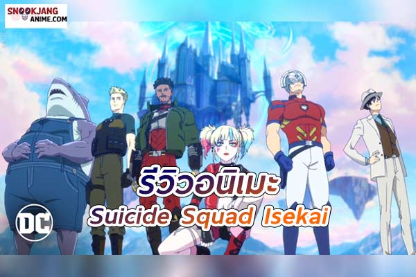 รีวิวอนิเมะ Suicide Squad Isekai การร่วมมือที่ไม่คาดคิด