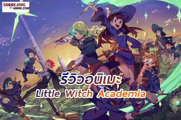 Little Witch Academia การผจญภัยแห่งความฝันและการเรียนรู้