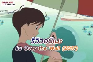 รีวิวอนิเมะ Lu Over the Wall (2017)