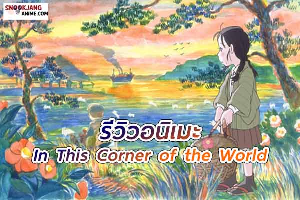 In This Corner of the World เมื่อชีวิตธรรมดากลายเป็นบทเรียนอันยิ่งใหญ่