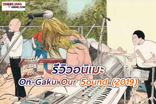 รีวิวอนิเมะ On-Gaku Our Sound (2019) เสียงดนตรีของเรา