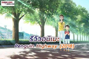 รีวิวอนิเมะ Penguin Highway (2018)