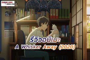 รีวิวอนิเมะ A Whisker Away (2020) หน้ากากแห่งรัก