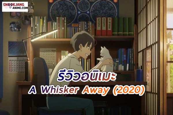 รีวิวอนิเมะ A Whisker Away (2020) หน้ากากแห่งรัก