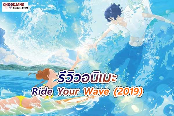 รีวิวอนิเมะ Ride Your Wave (2019) “คลื่นรักสลาย ฝ่ามรสุมหัวใจ”