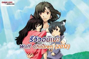 รีวิวอนิเมะ Wolf Children (2012) ลูกหมาป่า เส้นทางแห่งการเติบโต