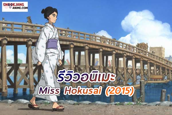 รีวิวอนิเมะ Miss Hokusai เรื่องราวศิลปะที่เชื่อมหัวใจกับการค้นหาตัวตน