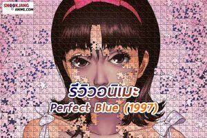 รีวิวอนิเมะ Perfect Blue (1997) เรื่องราวที่มากกว่าความฝันในโลกมายา