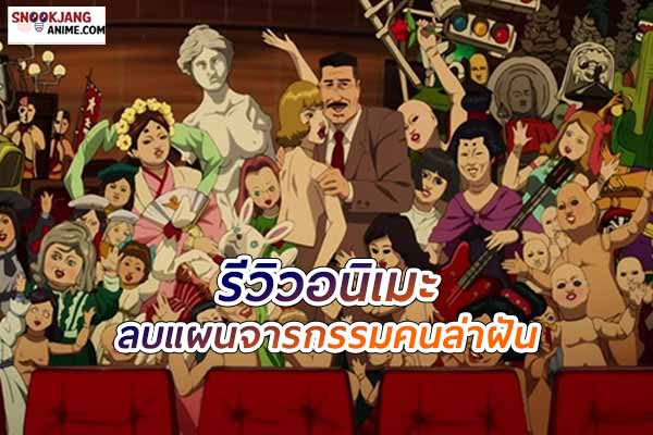 รีวิวอนิเมะ “Paprika (2006)” ความฝันที่เชื่อมโยงโลกจิตใจและความจริง