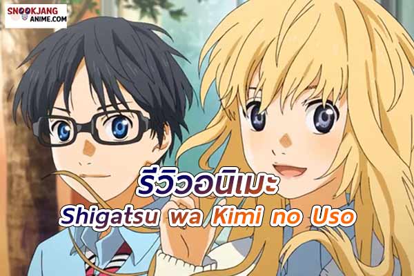 รีวิวอนิเมะ Your Lie in April (Shigatsu wa Kimi no Uso)