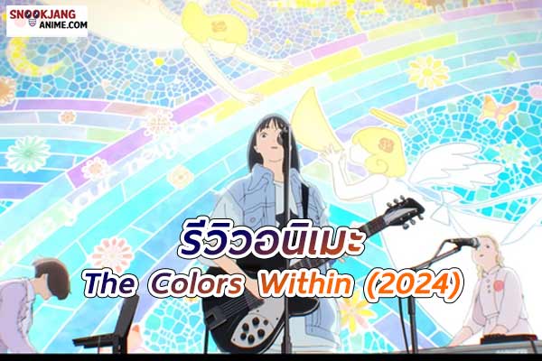 รีวิวอนิเมะ The Colors Within “สีสันในตัวตน” (2024)