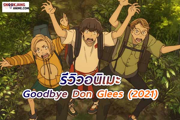 รีวิวอนิเมะ Goodbye Don Glees (2021)