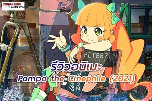 รีวิวอนิเมะ Pompo the Cinephile (2021) เมื่อความฝันต้องลงมือทำ