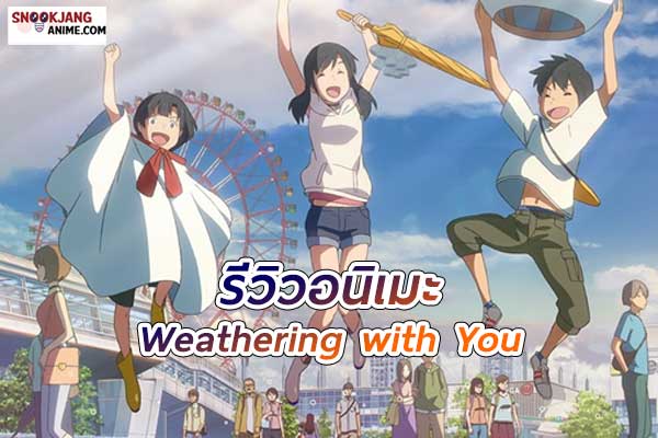 รีวิวอนิเมะ ฝนตกนี้หัวใจชุ่มฉ่ำ “ Weathering with You ”
