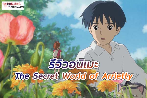 รีวิว อาริเอตี้ มหัศจรรย์ความลับคนตัวจิ๋ว (The Secret World of Arrietty)