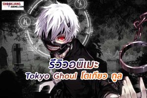 รีวิว Tokyo Ghoul การดิ้นรนของมนุษย์และสัตว์ปอบในโลกที่มืดมน