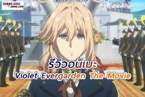 รีวิวอนิเมะ Violet Evergarden The Movie (2020)