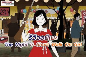 รีวิว The Night Is Short, Walk On Girl (2017)