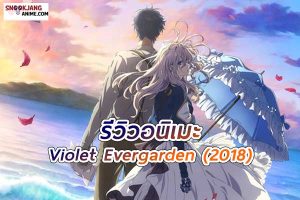 รีวิวอนิเมะ Violet Evergarden จดหมายฉบับสุดท้าย แด่เธอผู้เป็นที่รัก
