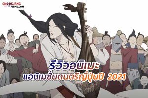 INU-OH (2021) บทเพลงแห่งการปลดปล่อยและตัวตนที่ไม่เหมือนใคร