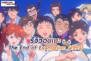 The End of Evangelion (1997) “อีวานเกเลียน ปัจฉิมภาค”