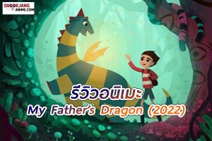 My Fathers Dragon (2022) มังกรของพ่อ