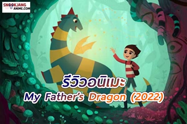 My Fathers Dragon (2022) มังกรของพ่อ