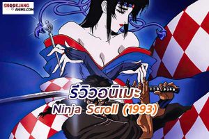 รีวิวอนิเมะ Ninja Scroll การต่อสู้ของนินจาและปีศาจในโลกแห่งความมืด