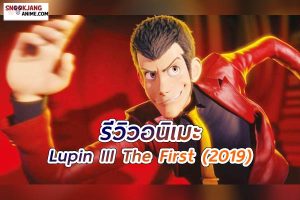 รีวิวอนิเมะ Lupin III The First คือ ลูแปง III สมุดบันทึกลับแห่งความลับ