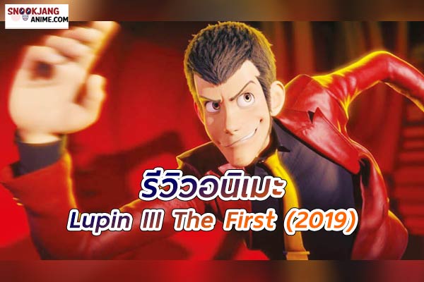 รีวิวอนิเมะ Lupin III The First คือ ลูแปง III สมุดบันทึกลับแห่งความลับ
