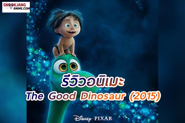 The Good Dinosaur (2015) ผจญภัยไดโนเสาร์เพื่อนรัก
