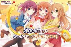 รีวิวอนิเมะ Koufuku Graffiti สาววัยใส หัวใจนักชิม