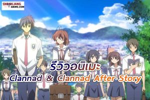 รีวิวอนิเมะ Clannad & Clannad After Story