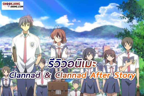 รีวิวอนิเมะ Clannad & Clannad After Story