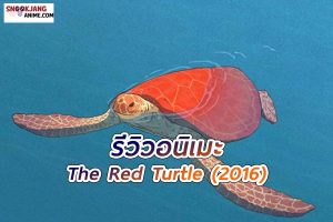 รีวิวอนิเมะ The Red Turtle ความงดงามที่ไร้คำพูด