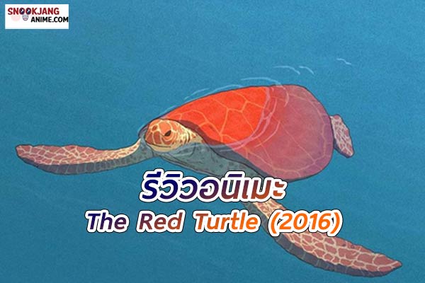 รีวิวอนิเมะ The Red Turtle ความงดงามที่ไร้คำพูด