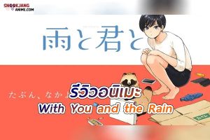 รีวิวอนิเมะ With You and the Rain จดหมายฉบับสุดท้าย แด่เธอผู้เป็นที่รัก