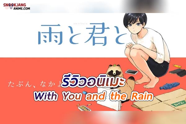 รีวิวอนิเมะ With You and the Rain จดหมายฉบับสุดท้าย แด่เธอผู้เป็นที่รัก