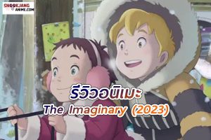 The Imaginary เพื่อนในจินตนาการที่ไม่เคยหายไป