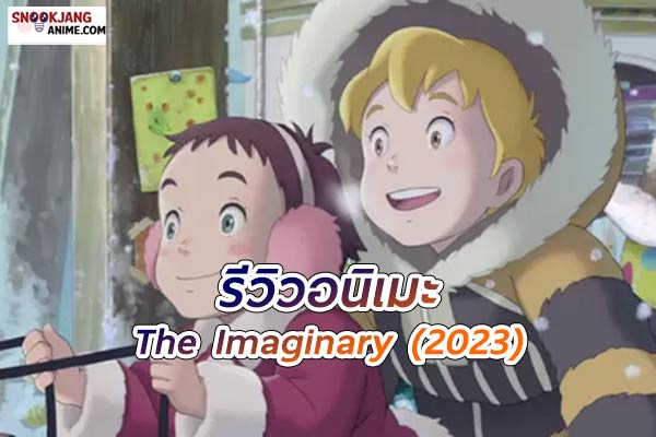 The Imaginary เพื่อนในจินตนาการที่ไม่เคยหายไป
