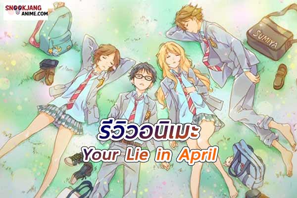 รีวิวอนิเมะ your lie in April เพลงรักสองหัวใจ