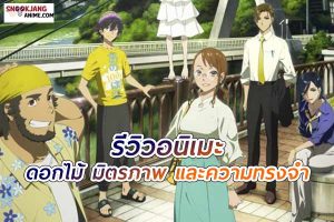 รีวิวอนิเมะ Anohana ดอกไม้ มิตรภาพ และความทรงจำ