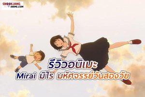 รีวิวอนิเมะ Mirai การเติบโตผ่านกาลเวลาและบทเรียน แห่งความรัก