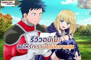 รีวิวอนิเมะ Koi wa Sekai Seifuku no Ato de ขอให้รักเรานี้ได้มีความสุข