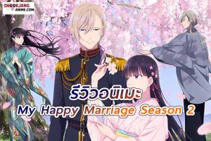 รีวิวอนิเมะ My Happy Marriage SS 2