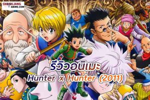 รีวิวอนิเมะ Hunter x Hunter การผจญภัยที่เต็มไปด้วยพลังแห่งมิตรภาพ