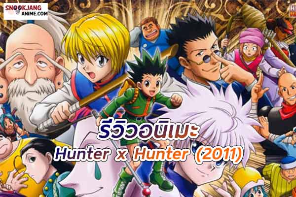 รีวิวอนิเมะ Hunter x Hunter การผจญภัยที่เต็มไปด้วยพลังแห่งมิตรภาพ