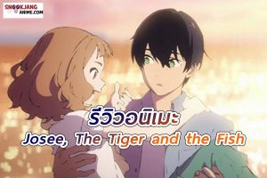 รีวิวอนิเมะ Josee, The Tiger and the Fish (2020)