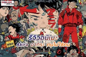 รีวิวอนิเมะ Akira (1988) ตำนานแห่งอนาคตที่ยังคงก้องกังวาน