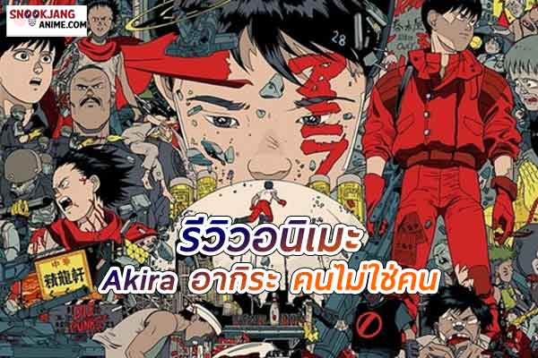 รีวิวอนิเมะ Akira (1988) ตำนานแห่งอนาคตที่ยังคงก้องกังวาน